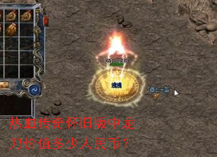 热血传奇怀旧版中龙刀价值多少人民币? 热血传奇怀旧版中龙刀价值多少人民币?