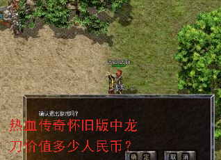 热血传奇怀旧版中龙刀价值多少人民币? 热血传奇怀旧版中龙刀价值多少人民币?