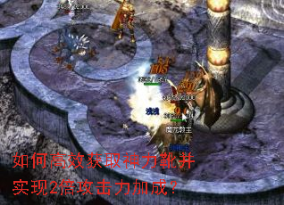 如何高效获取神力靴并实现2倍攻击力加成? 如何高效获取神力靴并实现2倍攻击力加成?