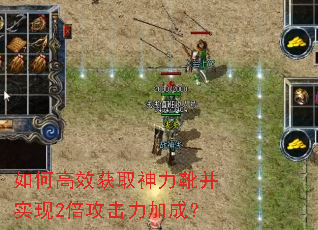 如何高效获取神力靴并实现2倍攻击力加成? 如何高效获取神力靴并实现2倍攻击力加成?
