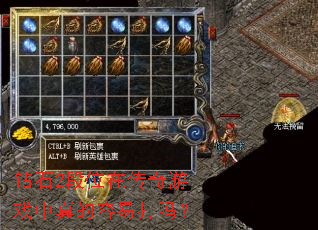 钻石2段位在传奇游戏中真的容易打吗? 钻石2段位在传奇游戏中真的容易打吗?