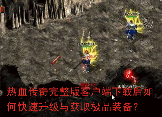 热血传奇完整版客户端下载后如何快速升级与获取极品装备? 热血传奇完整版客户端下载后如何快速升级与获取极品装备?