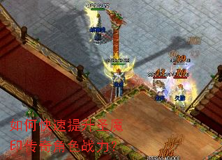 如何快速提升圣魔印传奇角色战力? 如何快速提升圣魔印传奇角色战力?