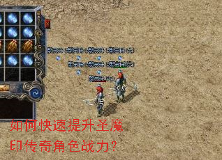 如何快速提升圣魔印传奇角色战力? 如何快速提升圣魔印传奇角色战力?