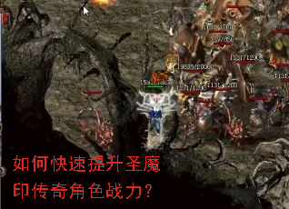 如何快速提升圣魔印传奇角色战力? 如何快速提升圣魔印传奇角色战力?