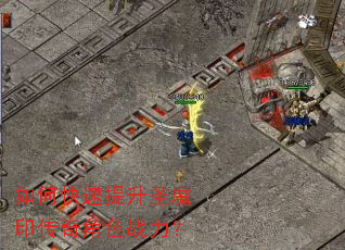 如何快速提升圣魔印传奇角色战力? 如何快速提升圣魔印传奇角色战力?