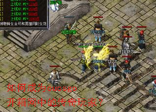 如何成为cucsgo开箱网中的传奇玩家? 如何成为cucsgo开箱网中的传奇玩家?