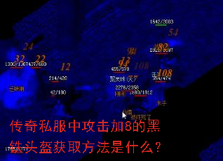 传奇私服中攻击加8的黑铁头盔获取方法是什么? 传奇私服中攻击加8的黑铁头盔获取方法是什么?