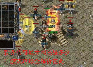 新开传奇最大网站是多少?游戏攻略全解析在此 新开传奇最大网站是多少?游戏攻略全解析在此