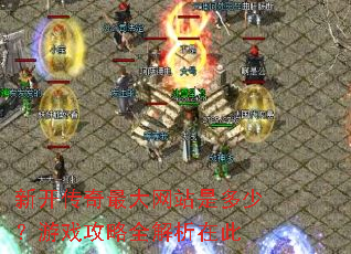 新开传奇最大网站是多少?游戏攻略全解析在此 新开传奇最大网站是多少?游戏攻略全解析在此