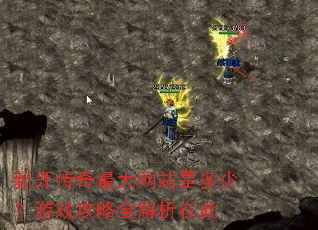 新开传奇最大网站是多少?游戏攻略全解析在此 新开传奇最大网站是多少?游戏攻略全解析在此