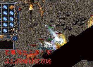 石墓阵怎么走?求详细图解视频攻略 石墓阵怎么走?求详细图解视频攻略