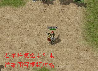 石墓阵怎么走?求详细图解视频攻略 石墓阵怎么走?求详细图解视频攻略