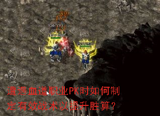 ����Ѫ��ְҵPKʱ����ƶ���Чս��������ʤ�㣿