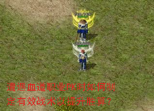 ����Ѫ��ְҵPKʱ����ƶ���Чս��������ʤ�㣿