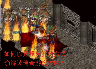 如何以异想天开的方式正确解读传奇游戏攻略? 如何以异想天开的方式正确解读传奇游戏攻略?
