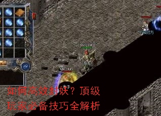 如何高效封妖?顶级玩家必备技巧全解析 如何高效封妖?顶级玩家必备技巧全解析