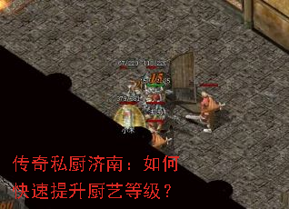 传奇私厨济南:如何快速提升厨艺等级? 传奇私厨济南:如何快速提升厨艺等级?