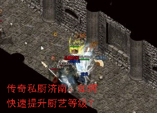 传奇私厨济南:如何快速提升厨艺等级? 传奇私厨济南:如何快速提升厨艺等级?