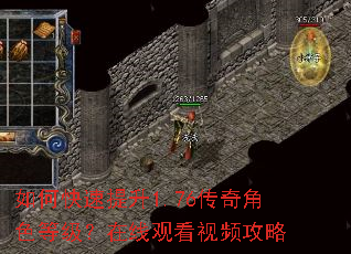 如何快速提升1.76传奇角色等级?在线观看视频攻略 如何快速提升1.76传奇角色等级?在线观看视频攻略