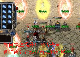 如何快速提升1.76传奇角色等级?在线观看视频攻略 如何快速提升1.76传奇角色等级?在线观看视频攻略