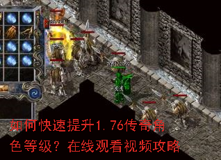 如何快速提升1.76传奇角色等级?在线观看视频攻略 如何快速提升1.76传奇角色等级?在线观看视频攻略