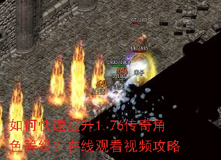 如何快速提升1.76传奇角色等级?在线观看视频攻略 如何快速提升1.76传奇角色等级?在线观看视频攻略