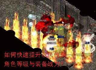 如何快速提升秋风传奇角色等级与装备战力? 如何快速提升秋风传奇角色等级与装备战力?