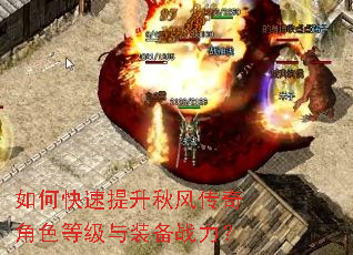 如何快速提升秋风传奇角色等级与装备战力? 如何快速提升秋风传奇角色等级与装备战力?