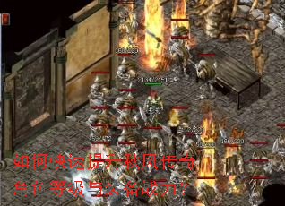 如何快速提升秋风传奇角色等级与装备战力? 如何快速提升秋风传奇角色等级与装备战力?