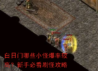 白日门哪些小怪爆率较高?新手必看刷怪攻略 白日门哪些小怪爆率较高?新手必看刷怪攻略