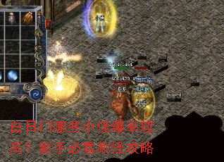 白日门哪些小怪爆率较高?新手必看刷怪攻略 白日门哪些小怪爆率较高?新手必看刷怪攻略