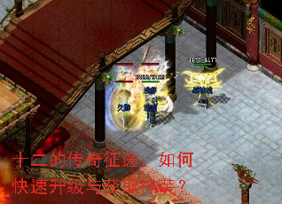 十二的传奇征途:如何快速升级与获取神装? 十二的传奇征途:如何快速升级与获取神装?