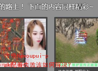 传奇Newoupui-pak配置失败该如何解决? 传奇Newoupui-pak配置失败该如何解决?