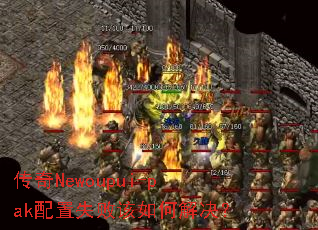 传奇Newoupui-pak配置失败该如何解决? 传奇Newoupui-pak配置失败该如何解决?