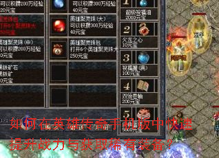 如何在英雄传奇手机版中快速提升战力与获取稀有装备? 如何在英雄传奇手机版中快速提升战力与获取稀有装备?