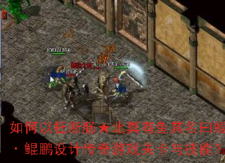 如何以枉断肠★北冥有鱼其名曰鲲·鲲鹏设计传奇游戏关卡与技能? 如何以枉断肠★北冥有鱼其名曰鲲·鲲鹏设计传奇游戏关卡与技能?