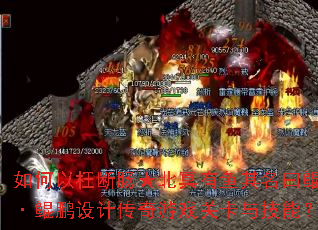 如何以枉断肠★北冥有鱼其名曰鲲·鲲鹏设计传奇游戏关卡与技能? 如何以枉断肠★北冥有鱼其名曰鲲·鲲鹏设计传奇游戏关卡与技能?