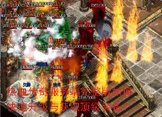 热血传奇服务端完整版如何快速升级与获取顶级装备? 热血传奇服务端完整版如何快速升级与获取顶级装备?