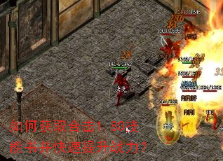 如何获取合击1.80技能书并快速提升战力? 如何获取合击1.80技能书并快速提升战力?