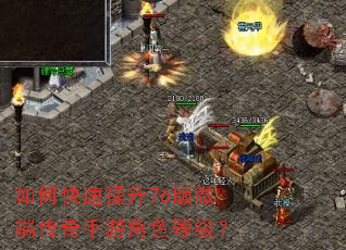 如何快速提升76版微端传奇手游角色等级? 如何快速提升76版微端传奇手游角色等级?