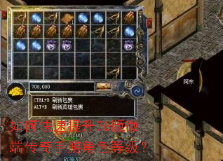 如何快速提升76版微端传奇手游角色等级? 如何快速提升76版微端传奇手游角色等级?
