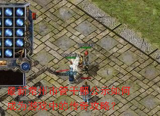 最新常州市管干部公示如何成为游戏中的传奇攻略? 最新常州市管干部公示如何成为游戏中的传奇攻略?