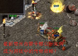 最新常州市管干部公示如何成为游戏中的传奇攻略? 最新常州市管干部公示如何成为游戏中的传奇攻略?