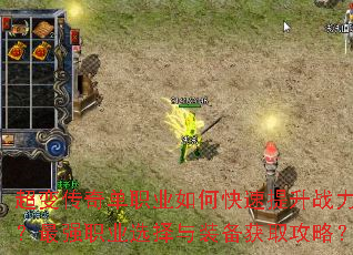 ���䴫�浥ְҵ��ο�������ս������ǿְҵѡ����װ����ȡ���ԣ�