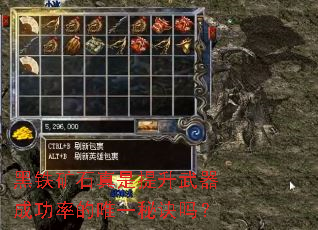 黑铁矿石真是提升武器成功率的唯一秘诀吗? 黑铁矿石真是提升武器成功率的唯一秘诀吗?