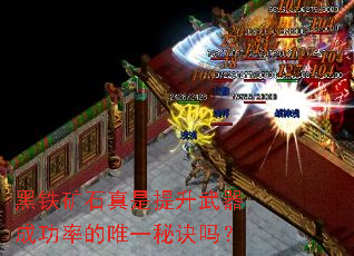 黑铁矿石真是提升武器成功率的唯一秘诀吗? 黑铁矿石真是提升武器成功率的唯一秘诀吗?