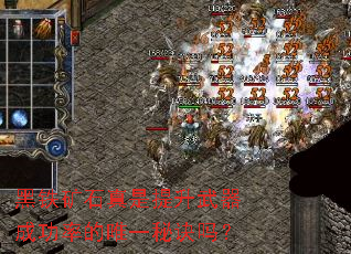 黑铁矿石真是提升武器成功率的唯一秘诀吗? 黑铁矿石真是提升武器成功率的唯一秘诀吗?