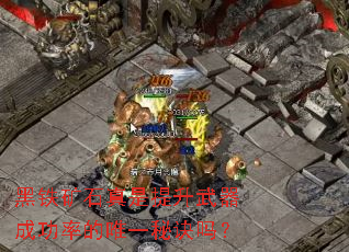 黑铁矿石真是提升武器成功率的唯一秘诀吗? 黑铁矿石真是提升武器成功率的唯一秘诀吗?