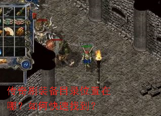 传奇刷装备目录位置在哪?如何快速找到? 传奇刷装备目录位置在哪?如何快速找到?